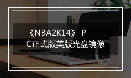 《NBA2K14》 PC正式版美版光盘镜像