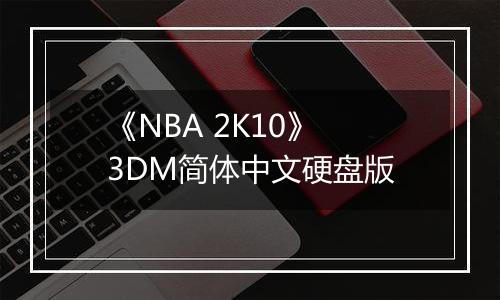 《NBA 2K10》 3DM简体中文硬盘版
