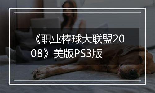 《职业棒球大联盟2008》美版PS3版