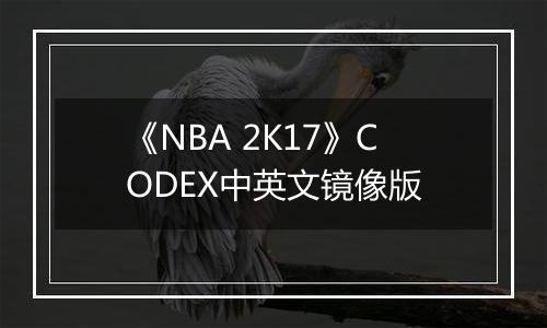 《NBA 2K17》CODEX中英文镜像版