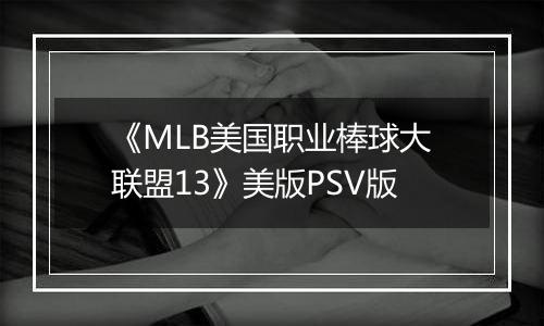 《MLB美国职业棒球大联盟13》美版PSV版