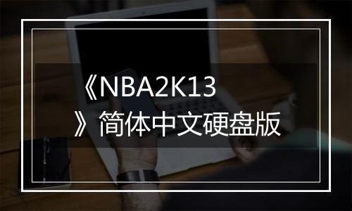 《NBA2K13》简体中文硬盘版