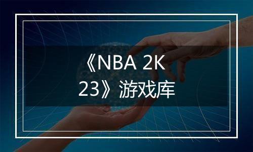 《NBA 2K23》游戏库
