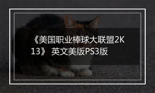 《美国职业棒球大联盟2K13》 英文美版PS3版
