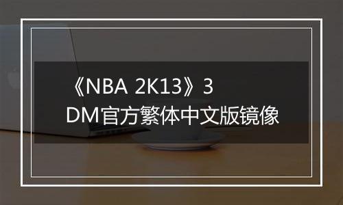 《NBA 2K13》3DM官方繁体中文版镜像