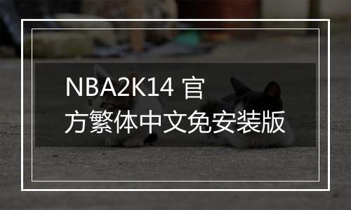 NBA2K14 官方繁体中文免安装版