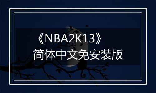 《NBA2K13》简体中文免安装版