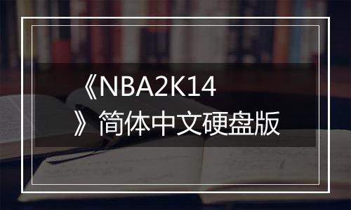 《NBA2K14》简体中文硬盘版