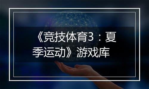 《竞技体育3：夏季运动》游戏库