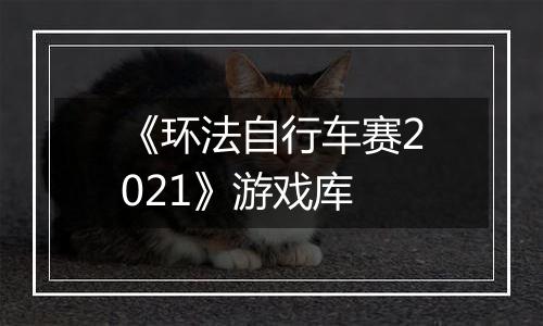 《环法自行车赛2021》游戏库