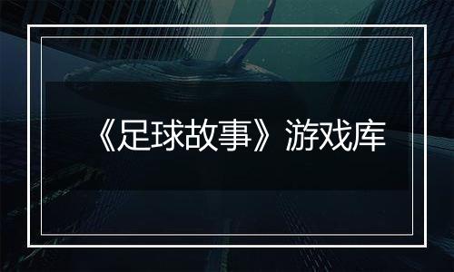 《足球故事》游戏库