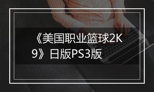 《美国职业篮球2K9》日版PS3版