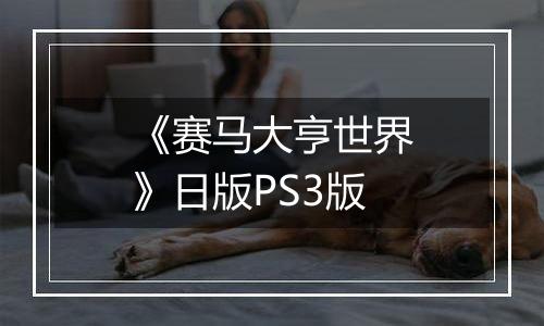 《赛马大亨世界》日版PS3版