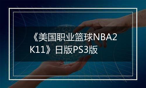 《美国职业篮球NBA2K11》日版PS3版
