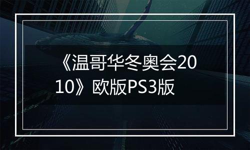 《温哥华冬奥会2010》欧版PS3版