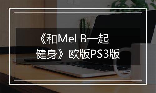 《和Mel B一起健身》欧版PS3版