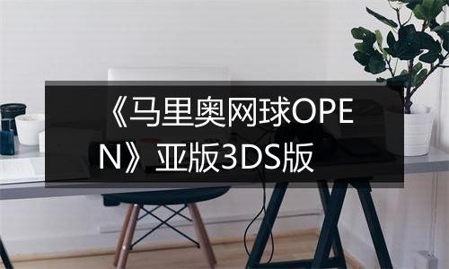 《马里奥网球OPEN》亚版3DS版