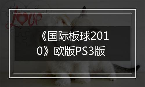 《国际板球2010》欧版PS3版
