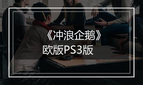 《冲浪企鹅》欧版PS3版