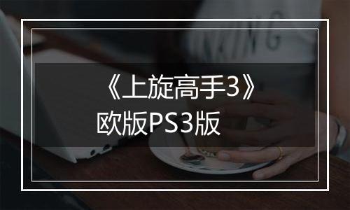 《上旋高手3》欧版PS3版