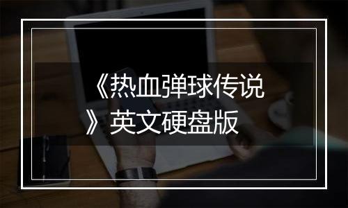 《热血弹球传说》英文硬盘版