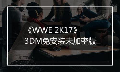 《WWE 2K17》3DM免安装未加密版