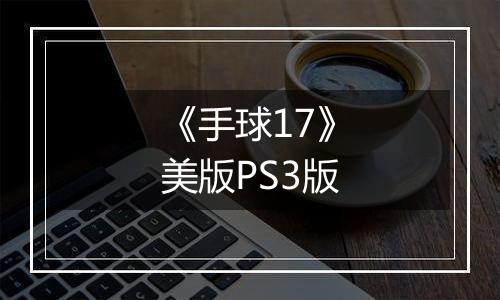 《手球17》美版PS3版