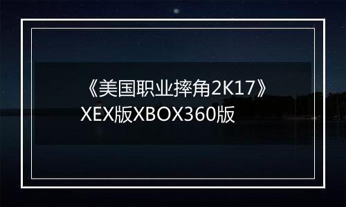 《美国职业摔角2K17》XEX版XBOX360版