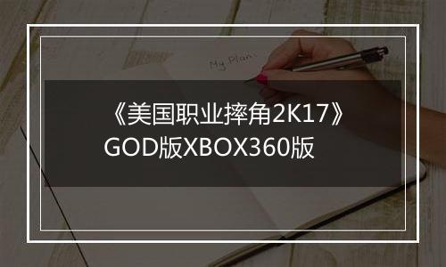 《美国职业摔角2K17》GOD版XBOX360版