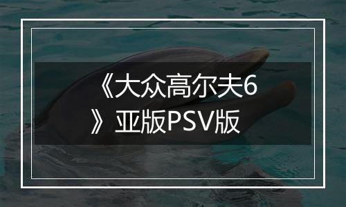 《大众高尔夫6》亚版PSV版