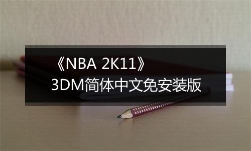 《NBA 2K11》 3DM简体中文免安装版