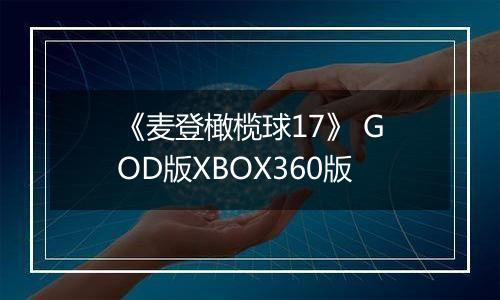 《麦登橄榄球17》 GOD版XBOX360版