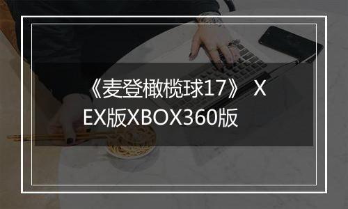 《麦登橄榄球17》 XEX版XBOX360版