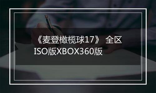 《麦登橄榄球17》 全区ISO版XBOX360版