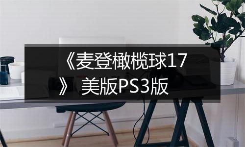 《麦登橄榄球17》 美版PS3版