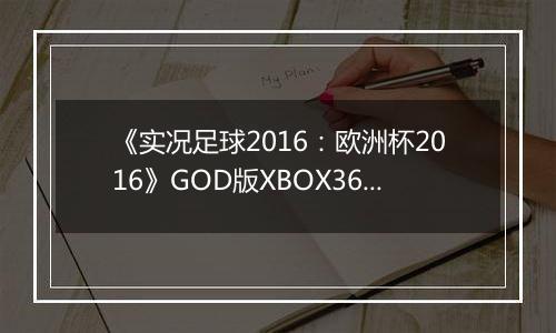 《实况足球2016：欧洲杯2016》GOD版XBOX360版
