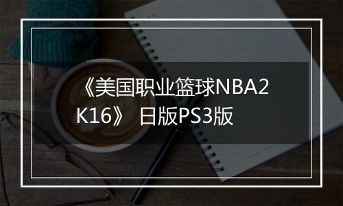 《美国职业篮球NBA2K16》 日版PS3版