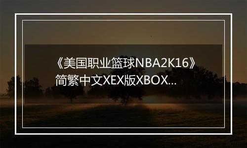 《美国职业篮球NBA2K16》 简繁中文XEX版XBOX360版