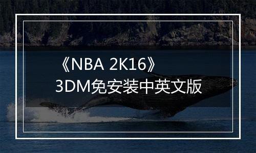 《NBA 2K16》 3DM免安装中英文版