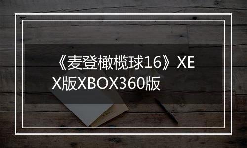 《麦登橄榄球16》XEX版XBOX360版