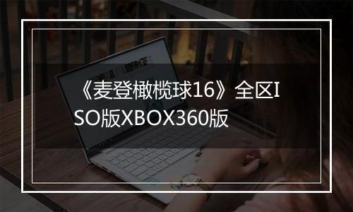 《麦登橄榄球16》全区ISO版XBOX360版
