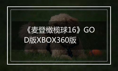 《麦登橄榄球16》GOD版XBOX360版