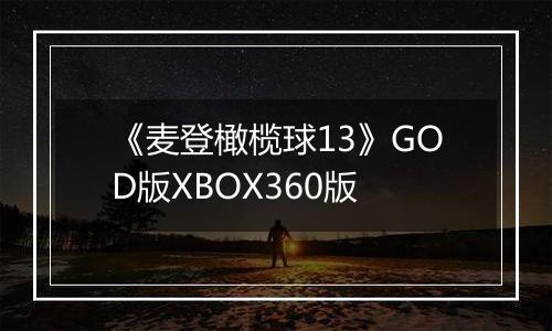 《麦登橄榄球13》GOD版XBOX360版