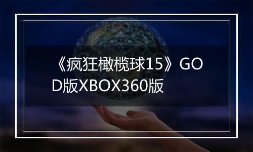 《疯狂橄榄球15》GOD版XBOX360版