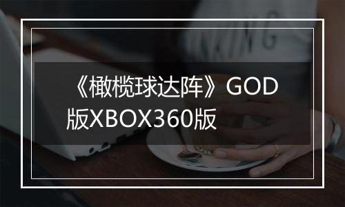《橄榄球达阵》GOD版XBOX360版