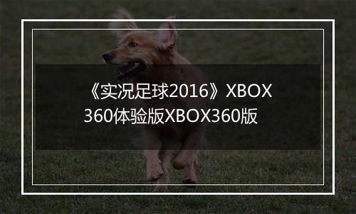 《实况足球2016》XBOX360体验版XBOX360版