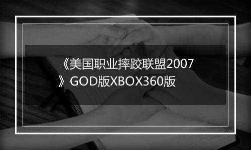 《美国职业摔跤联盟2007》GOD版XBOX360版