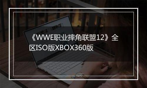 《WWE职业摔角联盟12》全区ISO版XBOX360版