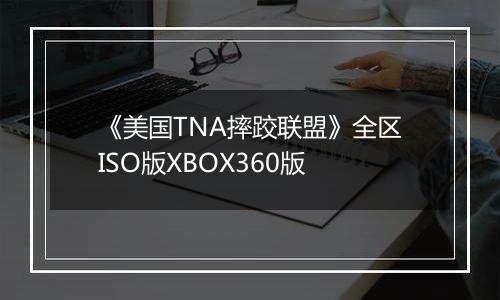 《美国TNA摔跤联盟》全区ISO版XBOX360版