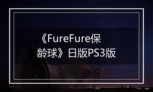 《FureFure保龄球》日版PS3版